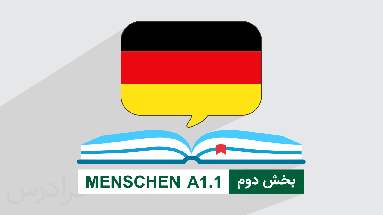 آموزش زبان آلمانی – کتاب منشن Menschen A1.۱ – بخش دوم | درس ۴ تا ۶ | فرادرس