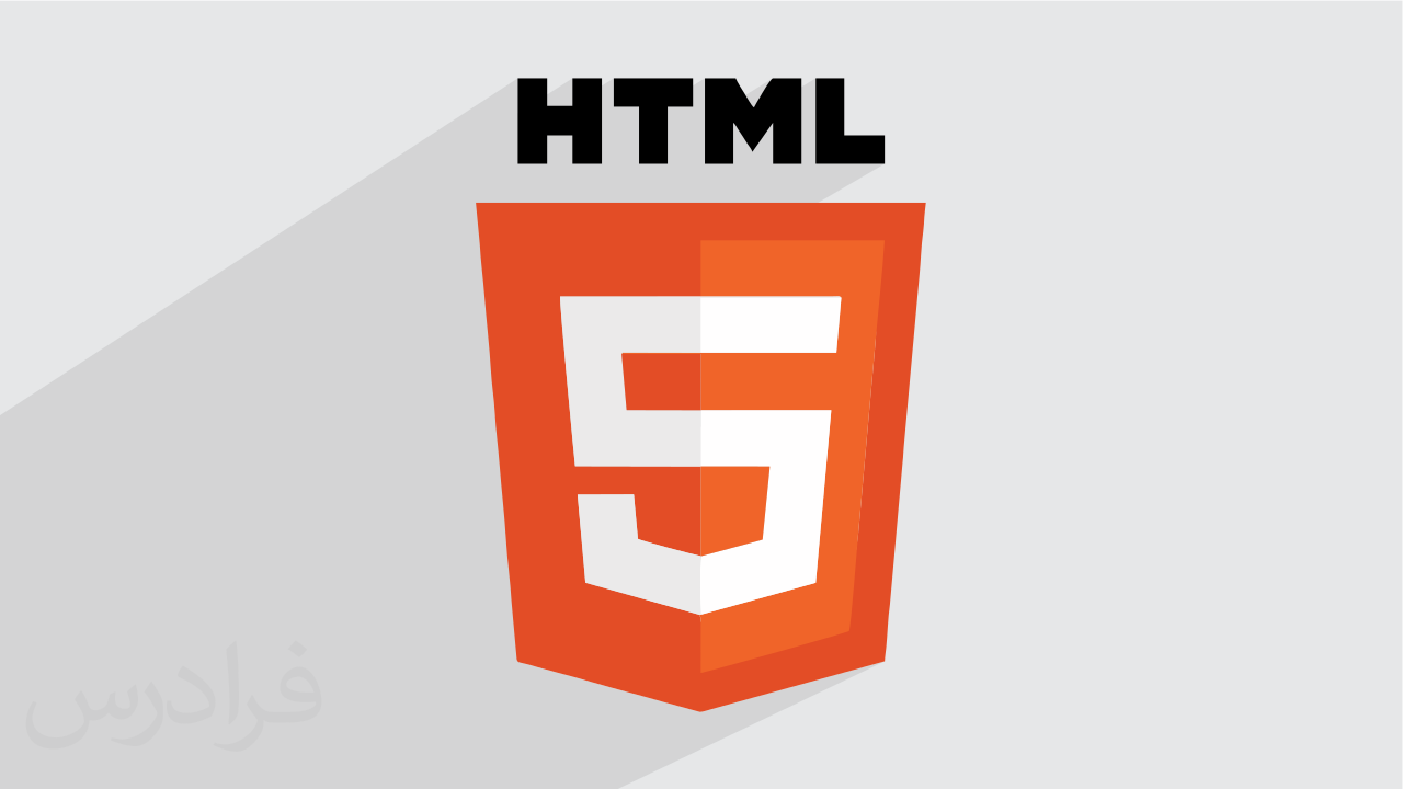 آموزش رایگان طراحی وب با HTML – سریع و آسان در ۸۰ دقیقه + گواهینامه ...