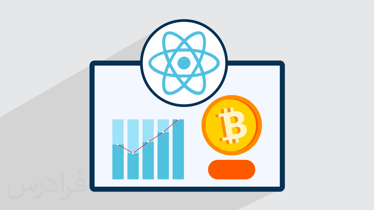 کاور آموزش طراحی سایت رمز ارزها با React.js