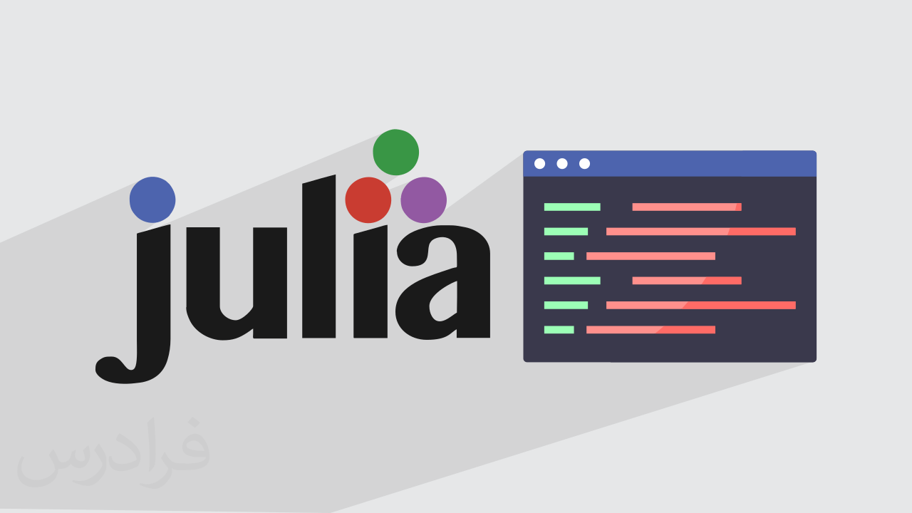 کاور آموزش برنامه‌نویسی Julia