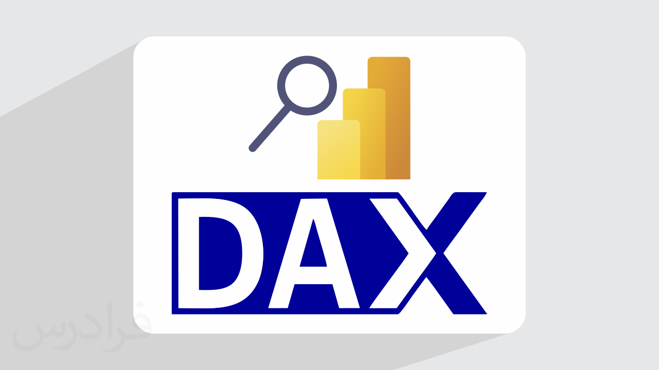 آموزش زبان دکس در پاور بی آی – تحلیل داده با DAX در Power BI | فرادرس