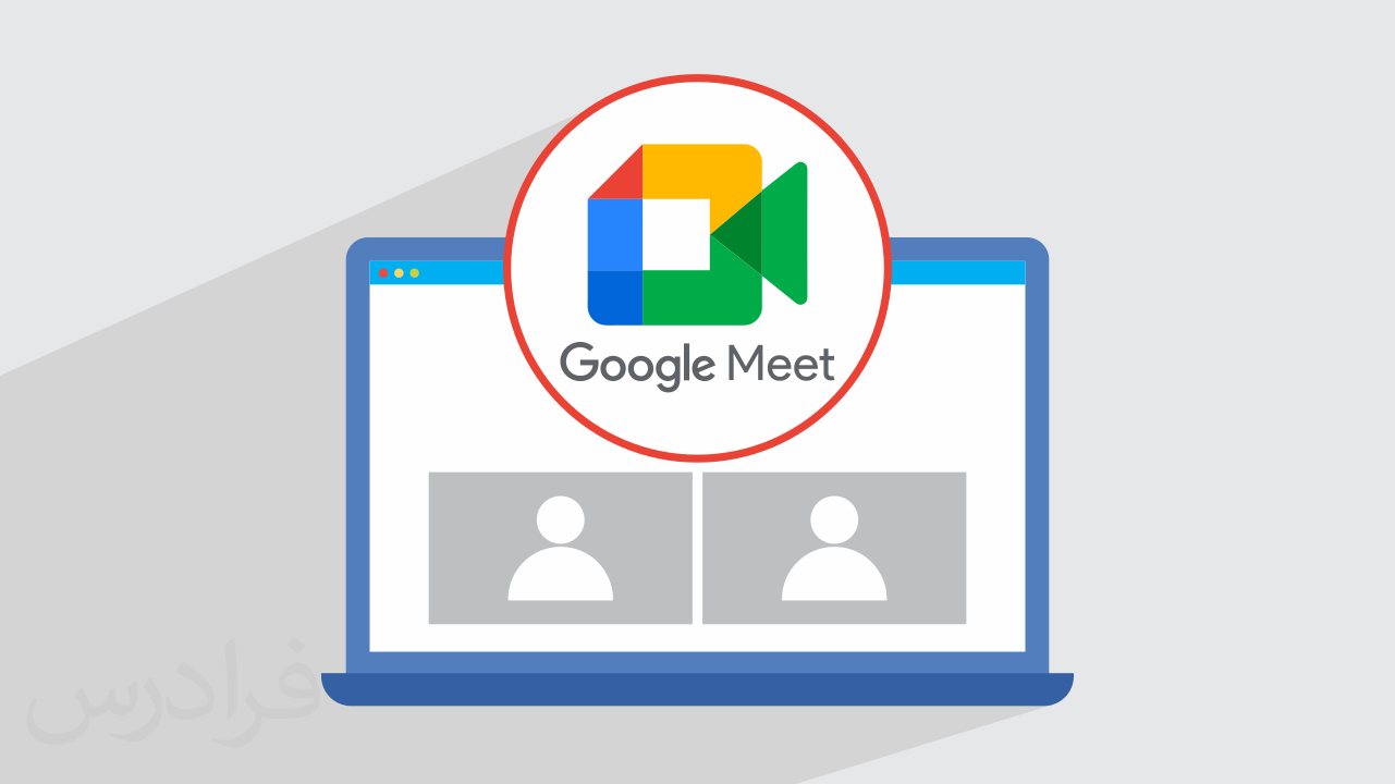 آموزش کار با گوگل میت Google Meet برای برگزاری کلاس و جلسه آنلاین | فرادرس