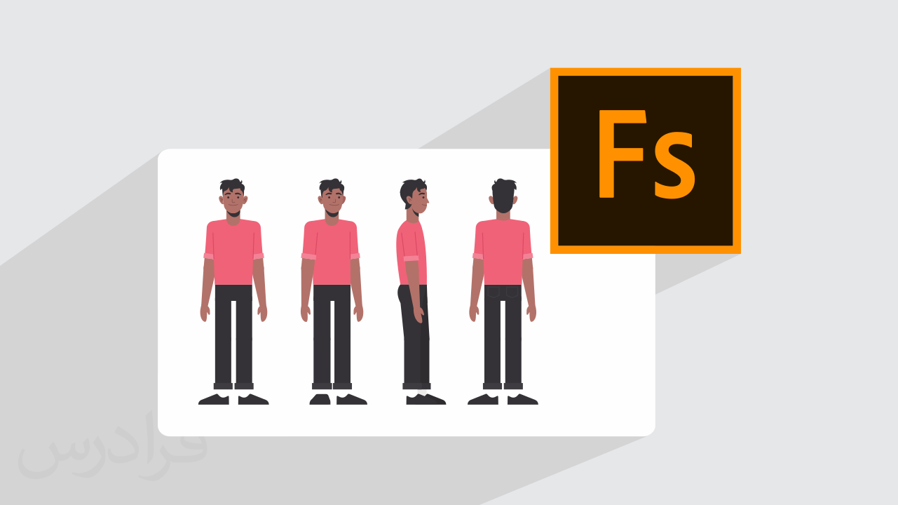 آموزش ادوبی فیوز Adobe Fuse برای طراحی کاراکتر و انیمیشن سازی فرادرس