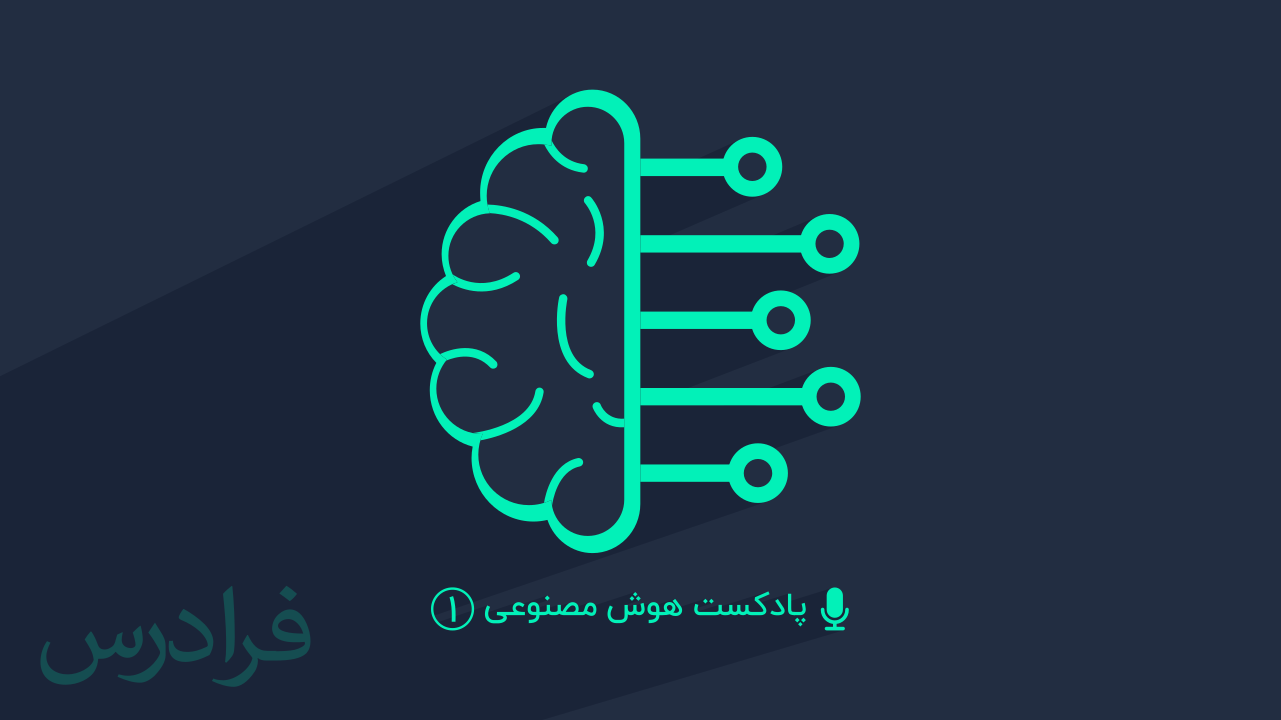 پادکست هوش مصنوعی – بخش یکم: مقدمه