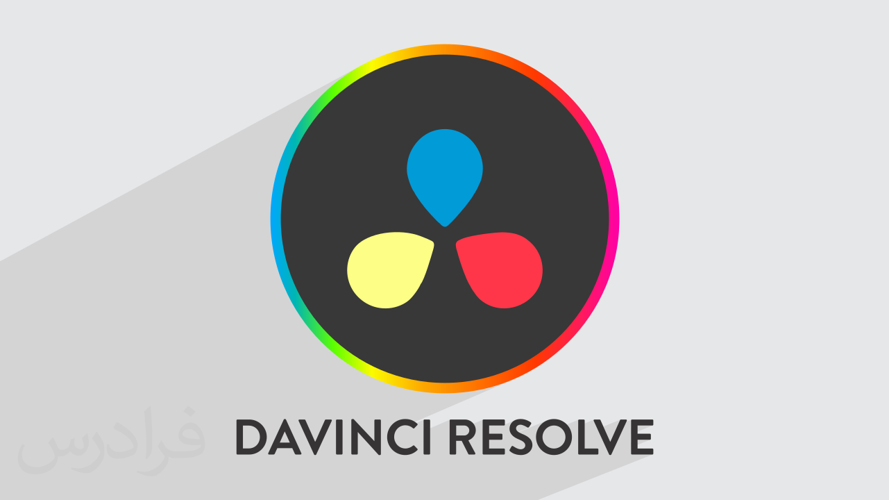 کاور آموزش نرم‌افزار DaVinci Resolve