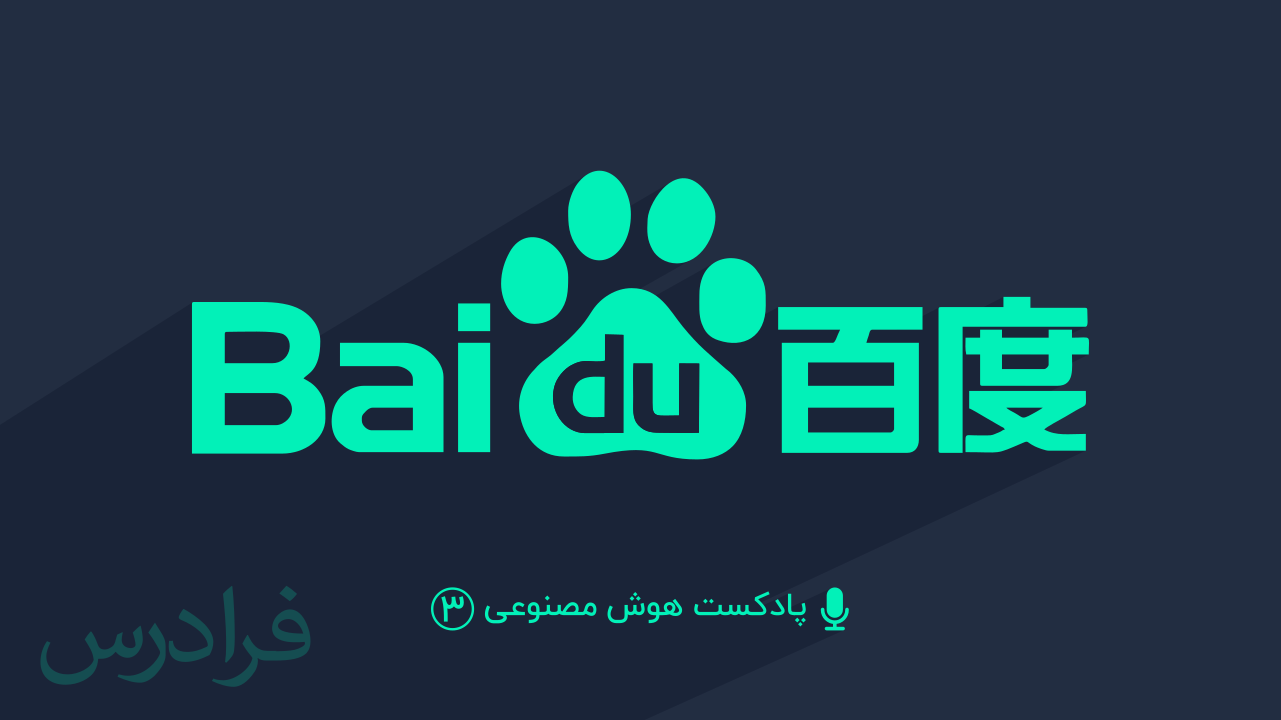 پادکست هوش مصنوعی – بخش سوم: شرکت بایدو Baidu