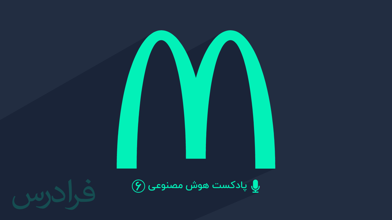پادکست هوش مصنوعی – بخش ششم: رستوران های زنجیره ای مک دونالدز McDonald's