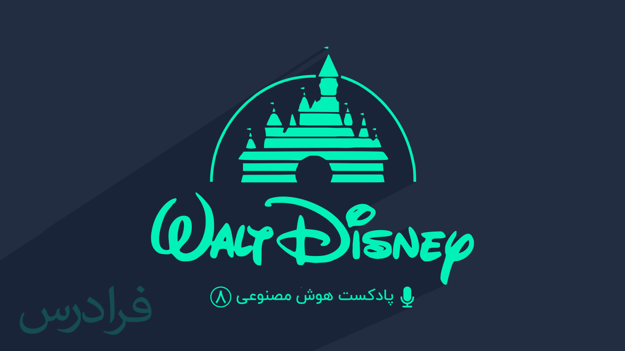 پادکست هوش مصنوعی – بخش هشتم: والت دیزنی Walt Disney