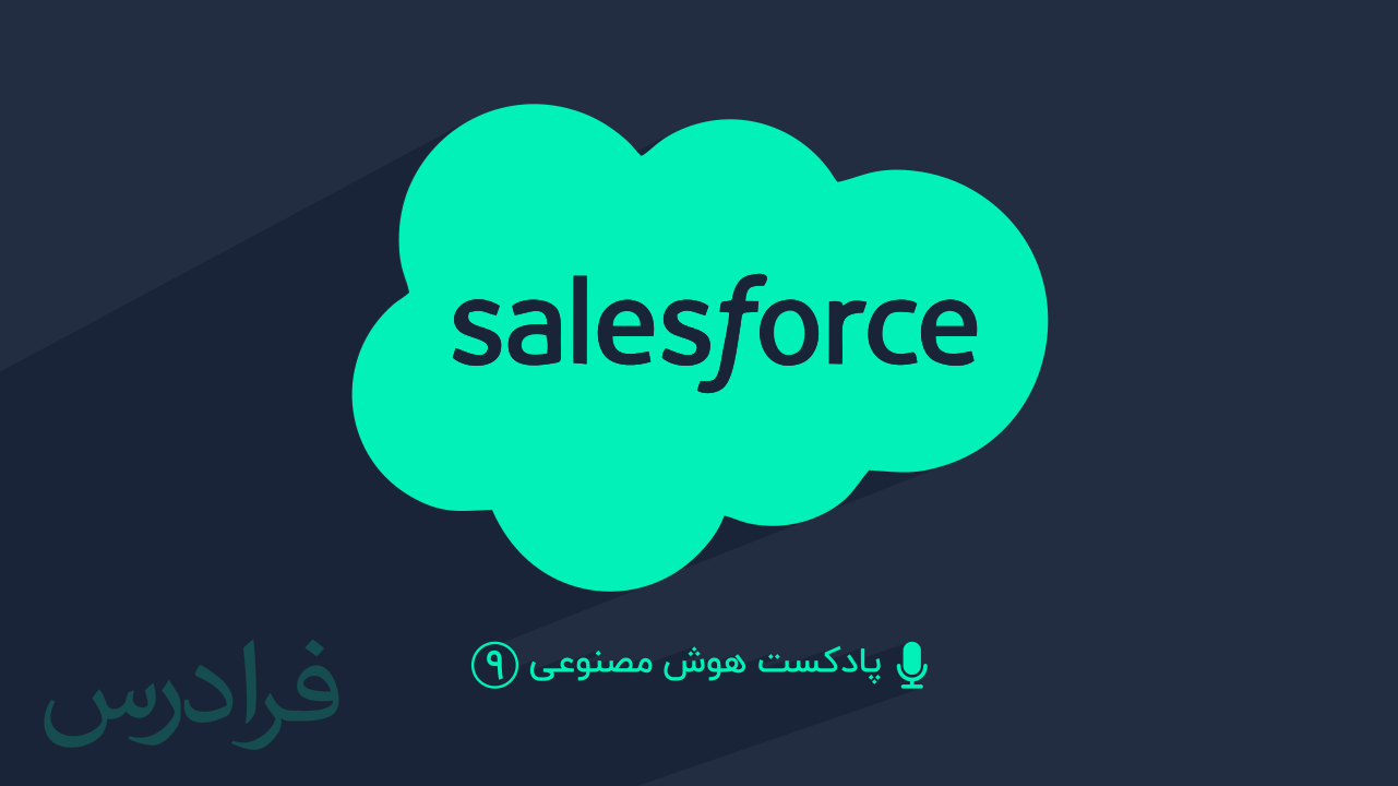 پادکست هوش مصنوعی – بخش نهم: سیلزفورس Salesforce