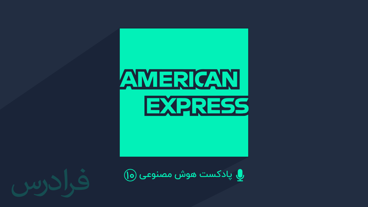 پادکست هوش مصنوعی – بخش دهم: امریکن اکسپرس American Express