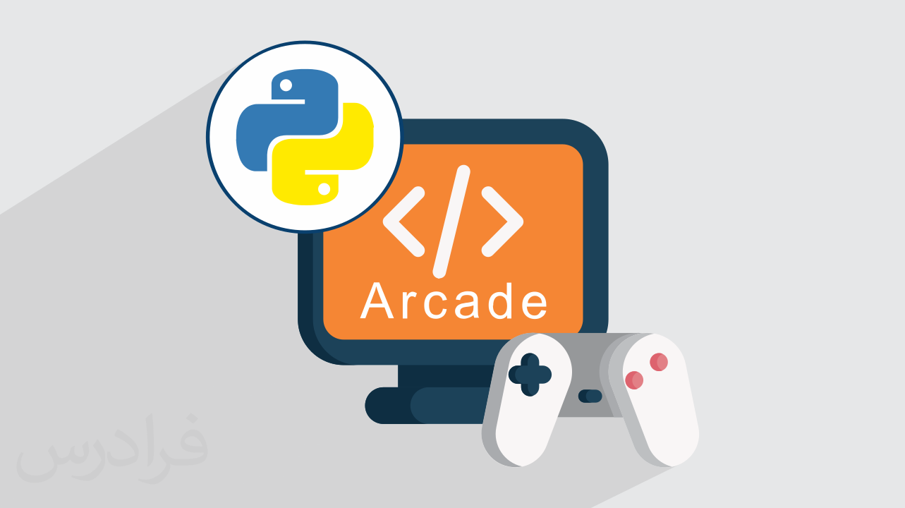 آموزش مقدماتی کتابخانه Arcade در پایتون Python | فرادرس