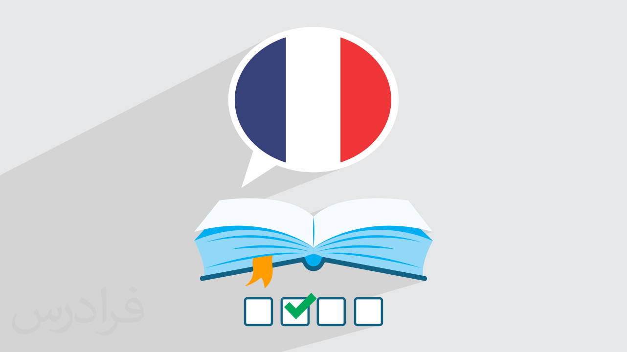 سوالات و پاسخنامه کنکور کارشناسی ارشد زبان فرانسه ۱۴۰۲ + دانلود رایگان