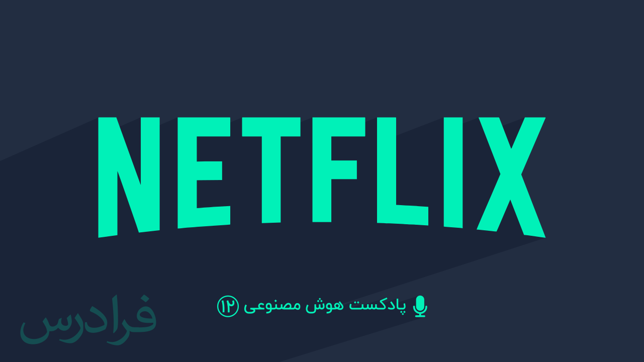 پادکست هوش مصنوعی – بخش دوازدهم: شرکت نتفلیکس Netflix