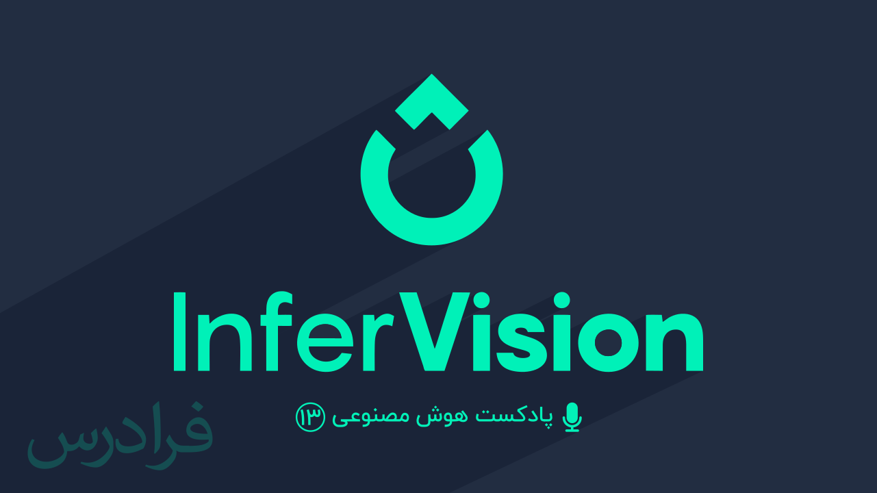 پادکست هوش مصنوعی – بخش سیزدهم: اینفرویژن InferVision