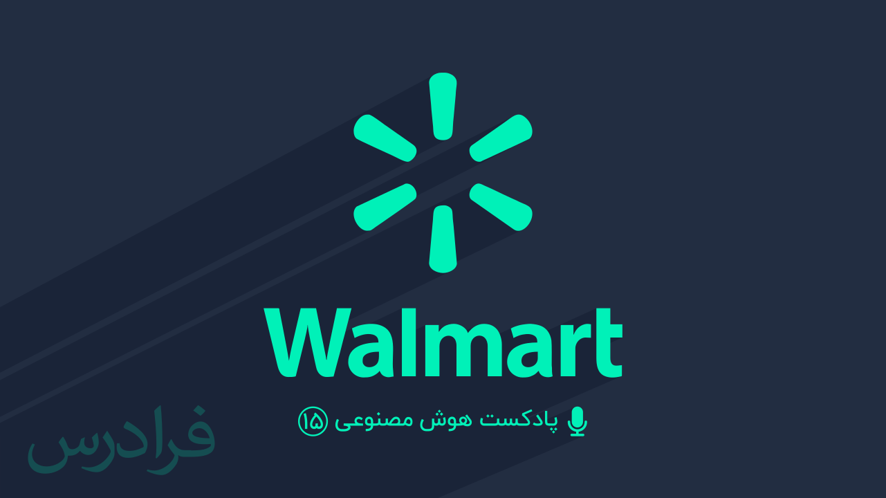 پادکست هوش مصنوعی – بخش پانزدهم: والمارت Walmart