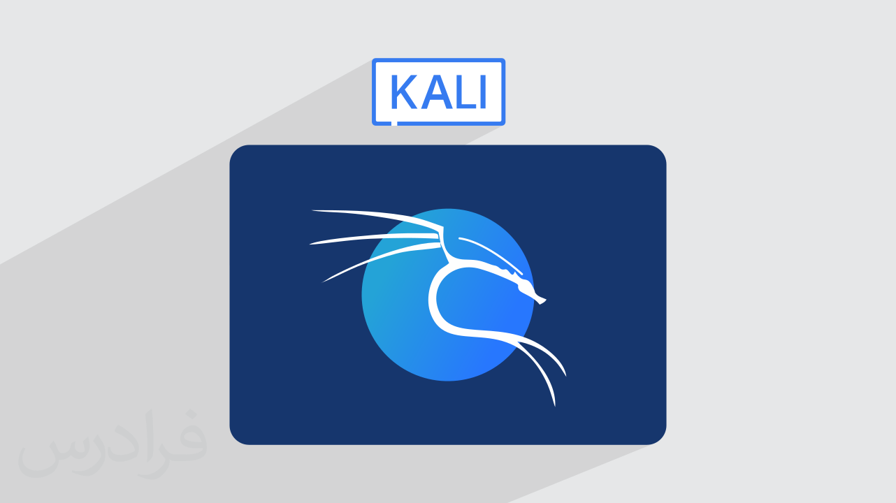 آموزش سیستم عامل کالی لینوکس Kali Linux – مقدماتی + گواهینامه دو زبانه ...