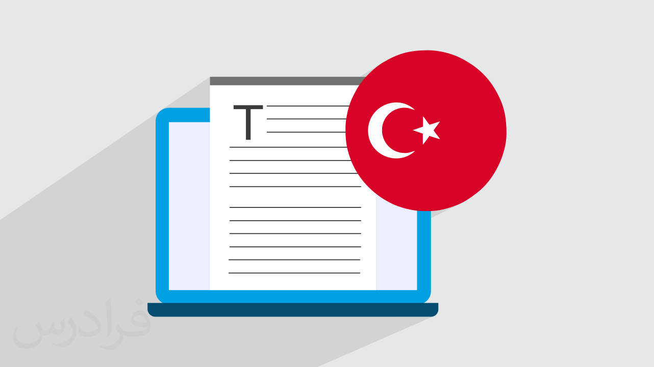 آموزش زبان ترکی استانبولی در نوشتن