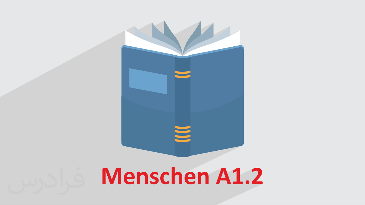 آموزش زبان آلمانی – کتاب Menschen A1.۲ – بخش چهارم | درس ۲۲ تا ۲۴ | فرادرس