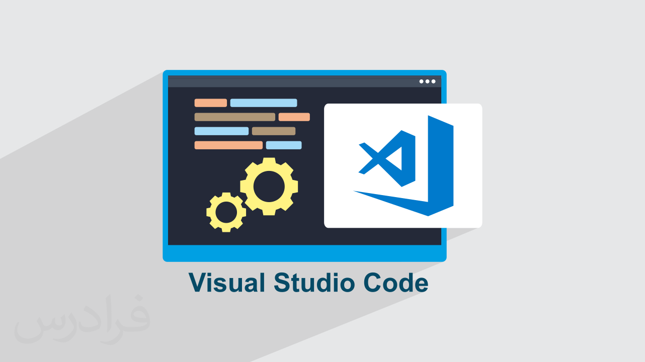 آموزش ویژوال استودیو کد – توسعه نرم افزار با Visual Studio Code ...