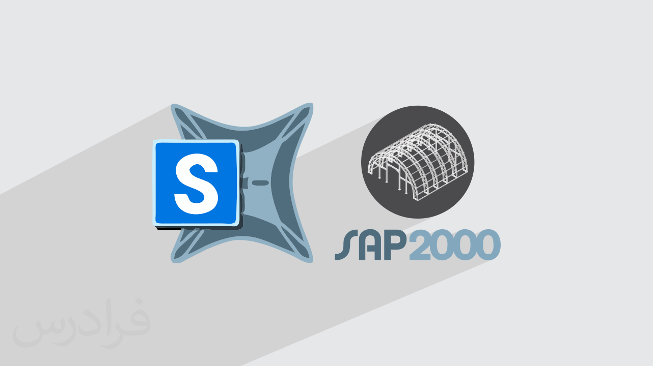 آموزش نرم افزار سپ – تحلیل و طراحی سازه ها با SAP – تکمیلی