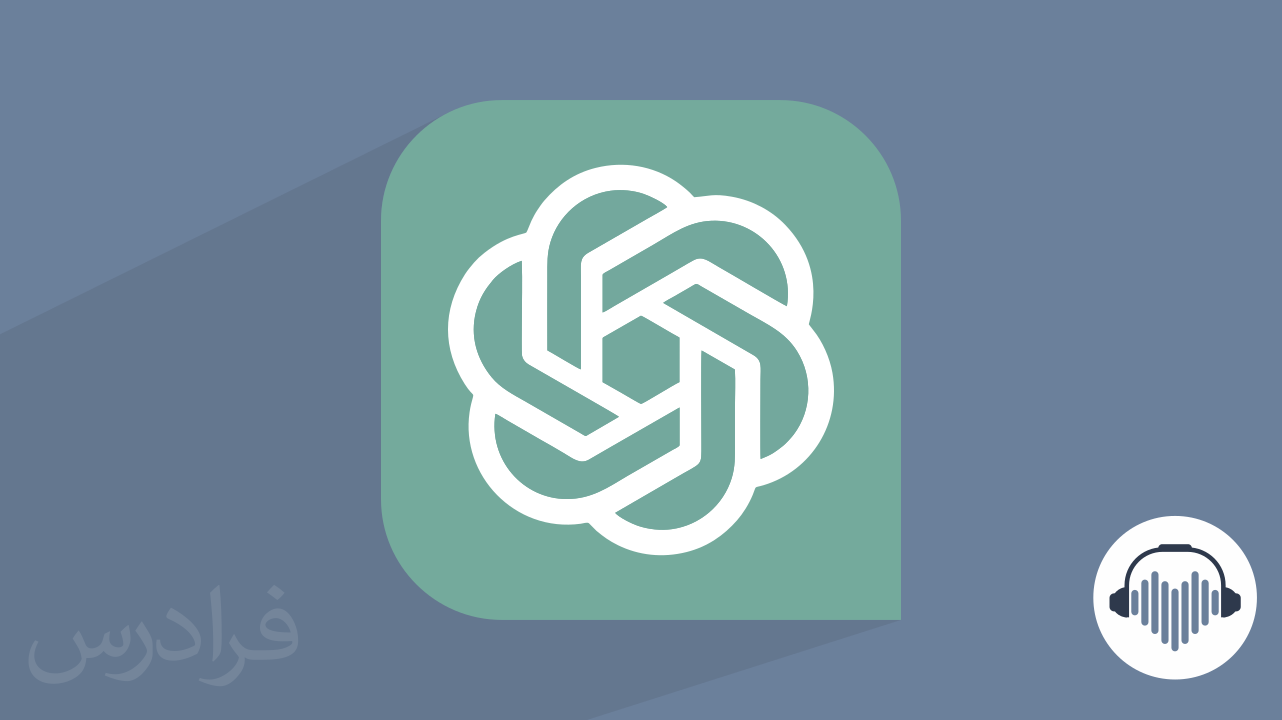 چت جی پی تی ChatGPT چه  کار می کند؟