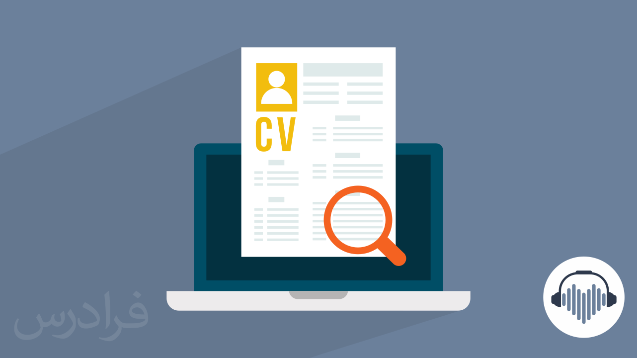 آموزش رزومه کاری و نکات مهم نوشتن آن