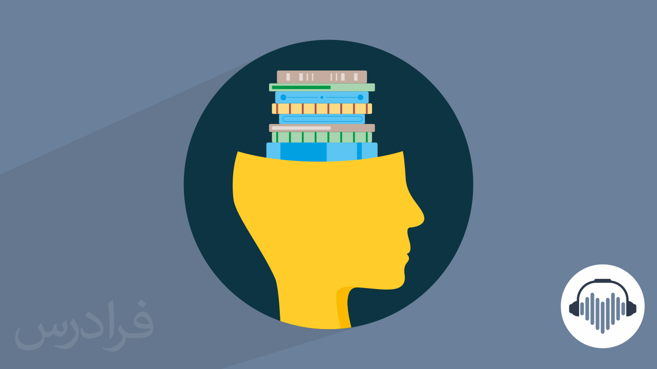 چطور یک یادگیرنده مادام‌العمر شویم؟