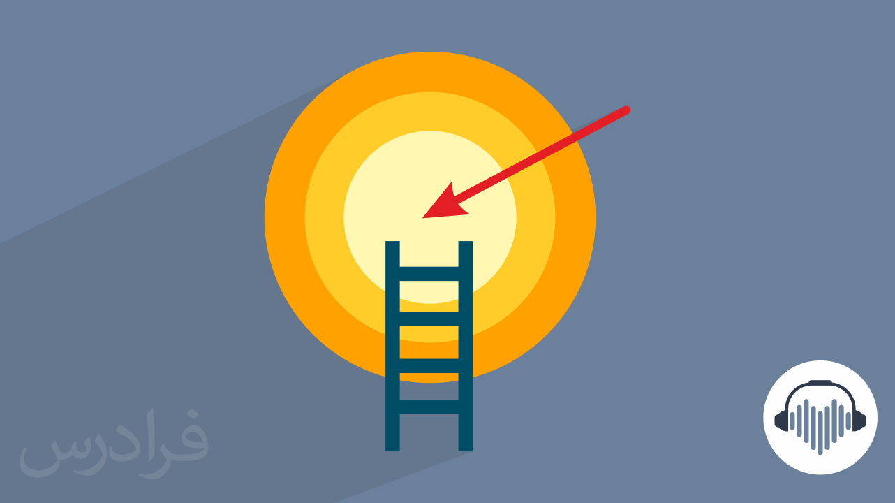 چطور در زندگی موفق باشیم؟