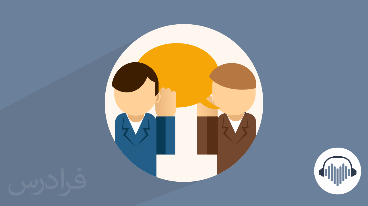 چگونه شنیدن را به گوش دادن تبدیل کنیم؟