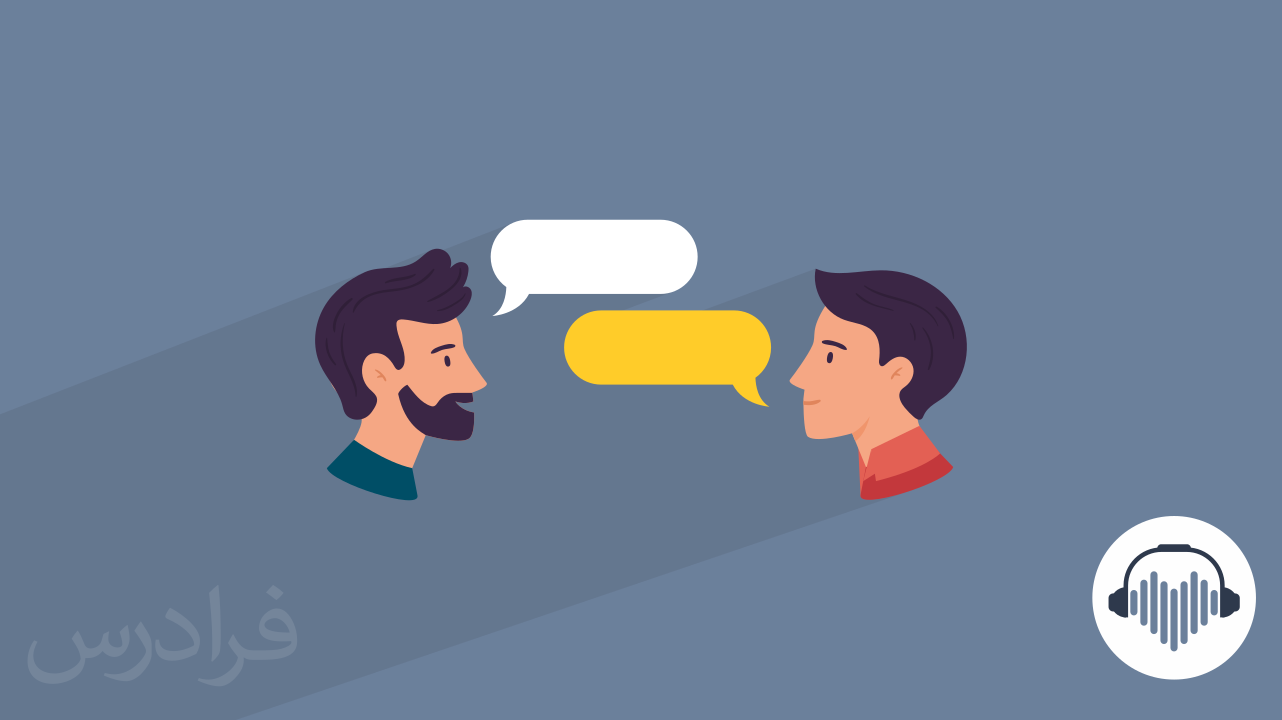 تکنیک های پرورش مهارت ارتباط کلامی