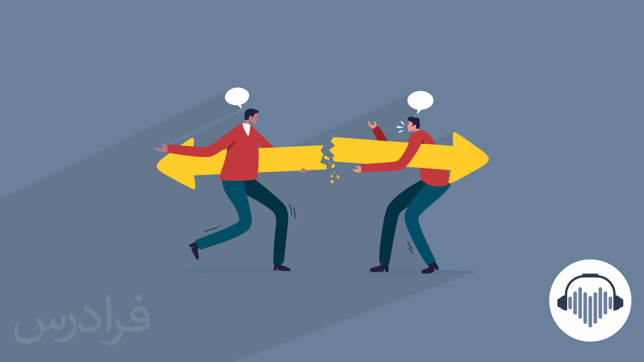 اختلاف با تیم کاری را چگونه مدیریت کنیم؟