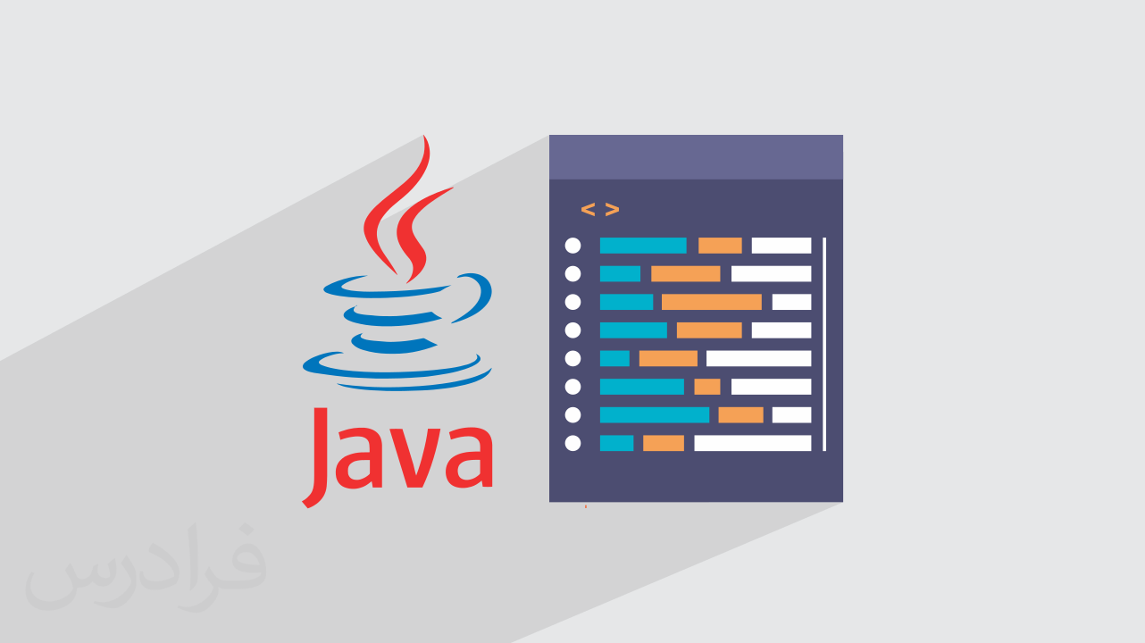 آموزک آشنایی با زبان برنامه نویسی جاوا JAVA (رایگان) | فرادرس
