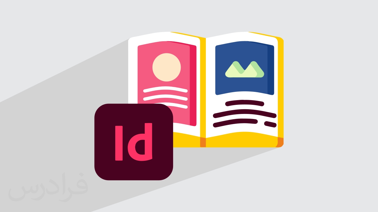 آموزش ایندیزاین – طراحی و صفحه آرایی کتاب و مجله با InDesign ...