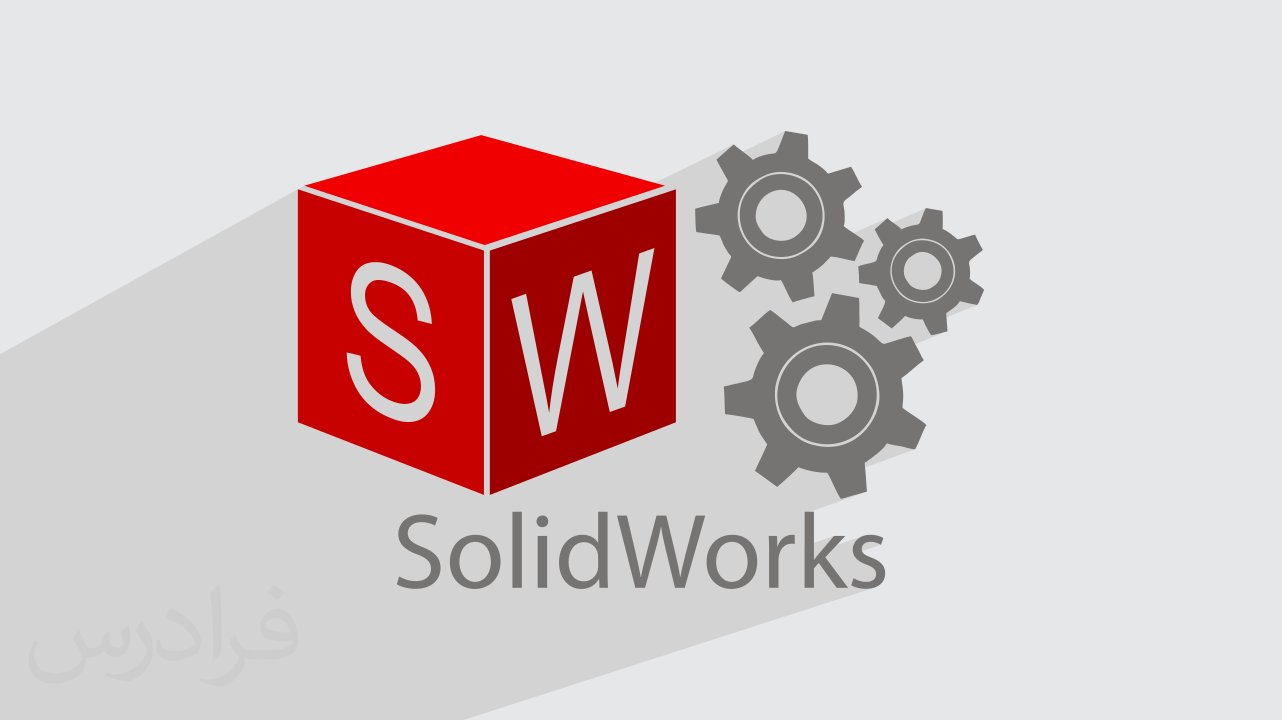 آموزش سالیدورکس SOLIDWORKS – تکمیلی