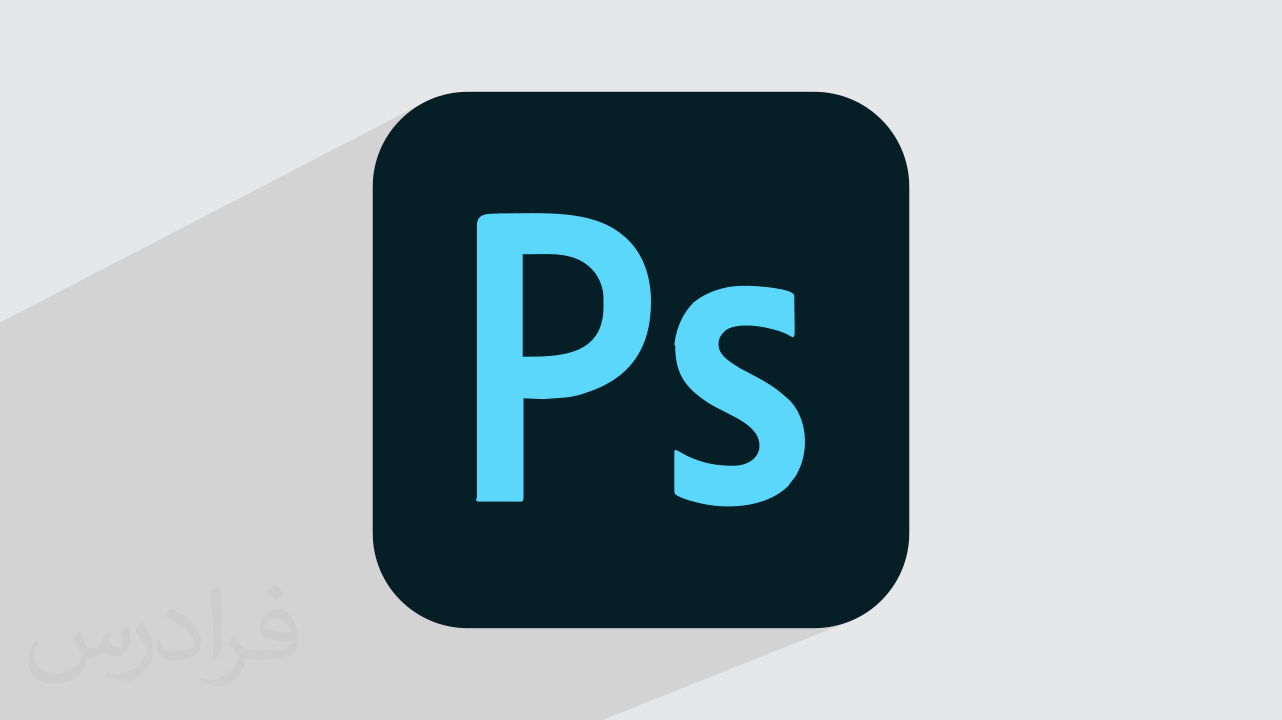 کاور آموزش Photoshop