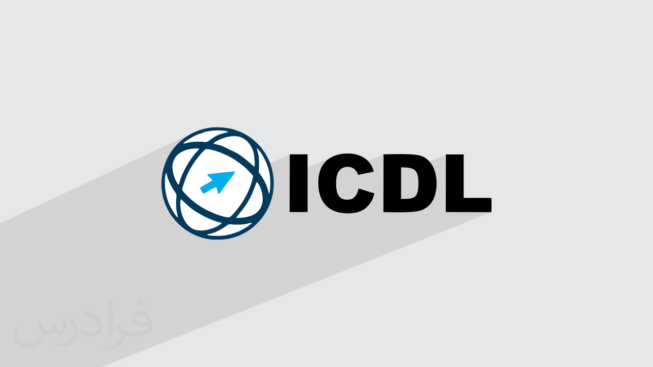 کاور آموزش ICDL