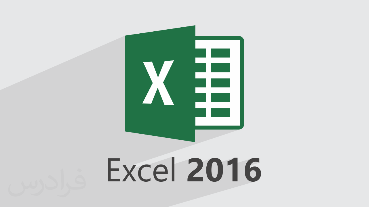 آموزش اکسل Microsoft Office Excel 2016 + گواهینامه | فرادرس