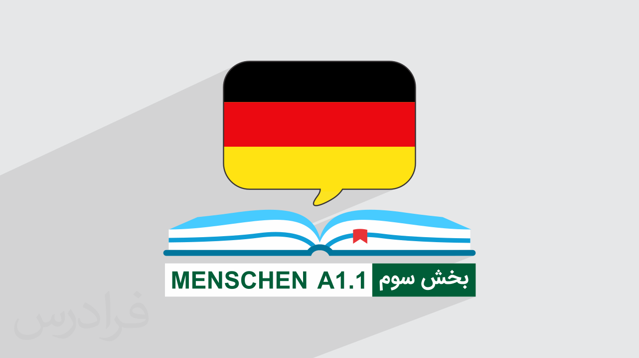 آموزش زبان آلمانی با منشن A1.1 بخش ۳