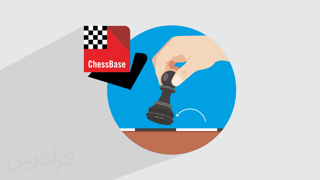 کاور آموزش شطرنج با ChessBase