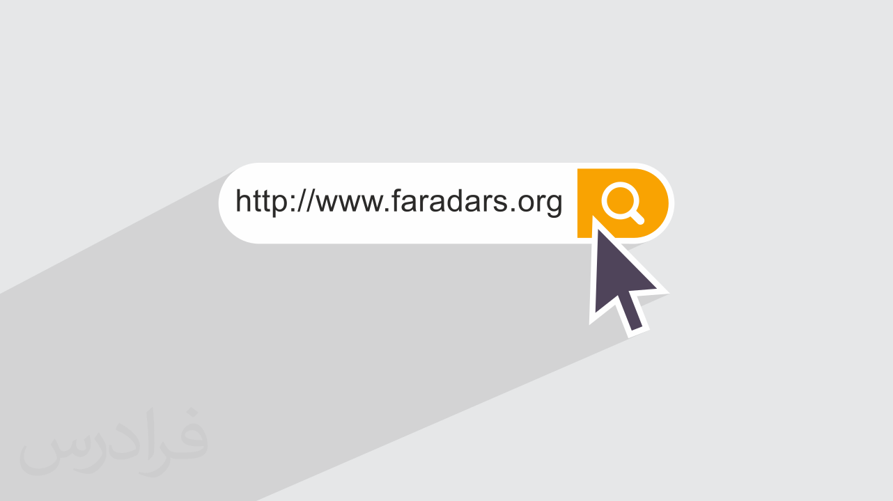 یو آر ال URL چیست + اجزا و بخش های اصلی (رایگان) | فرادرس