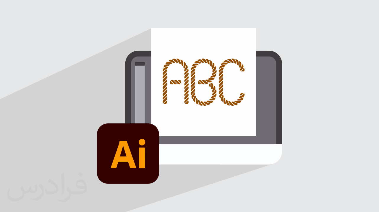 آموزش تایپوگرافی با طرح طناب در Illustrator