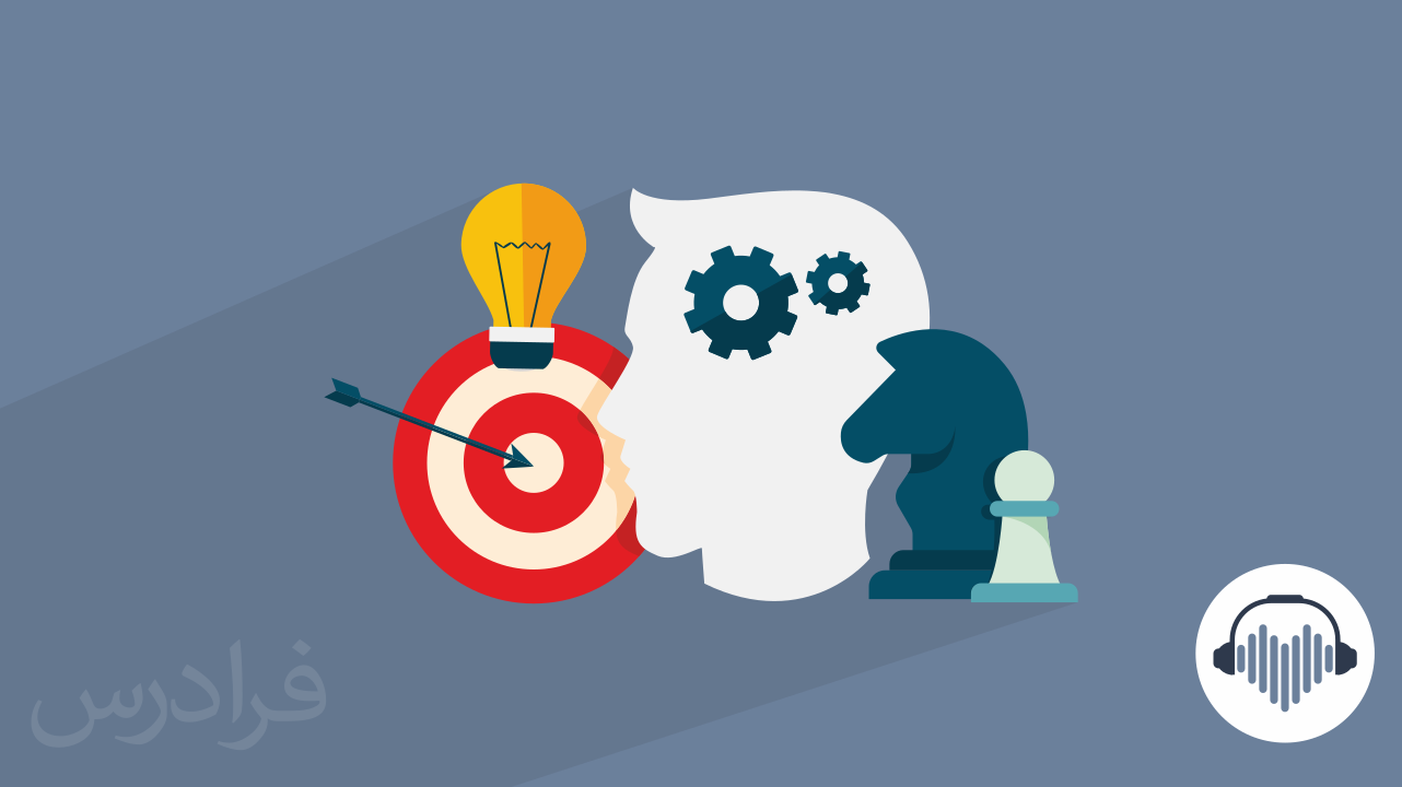آموزش تفکر استراتژیک + ۵ روش افزایش مهارت