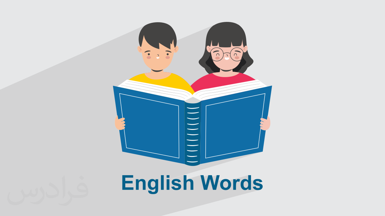 کاور آموزش لغات پرکاربرد زبان انگلیسی
