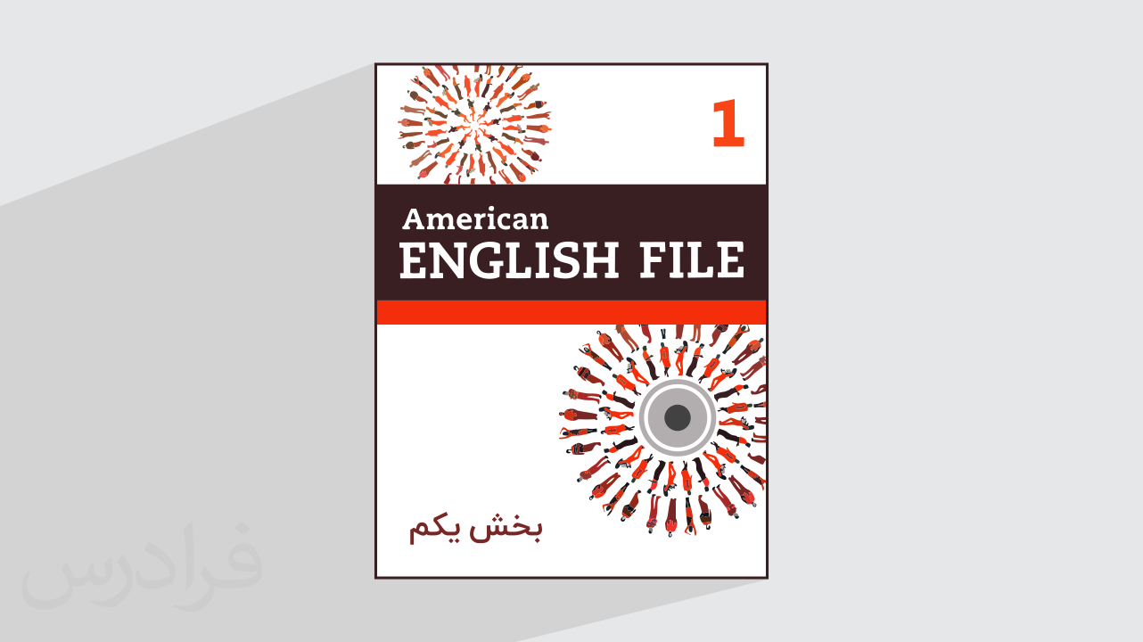 آموزش زبان‌ انگلیسی با American English File 1