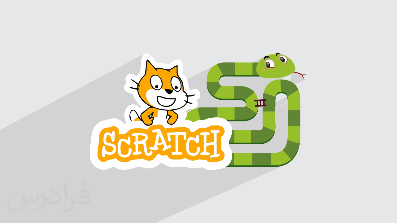 آموزش پروژه‌‌ محور اسکرچ – ساخت بازی مار با Scratch + گواهینامه دو ...