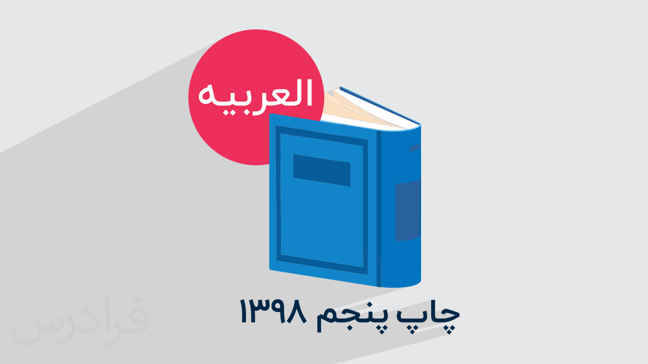 آموزش عربی پایه نهم