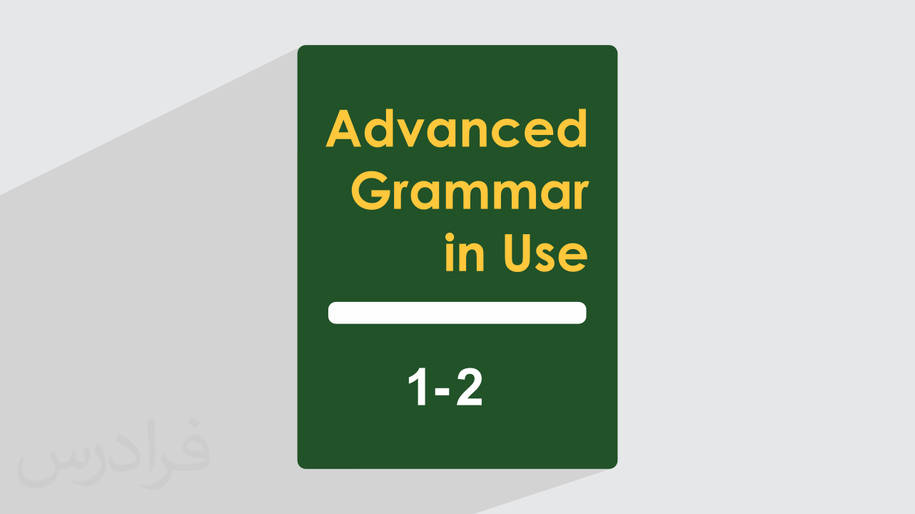 کاور آموزش کتاب Grammar In Use سطح پیشرفته – فصل ۱ تا ۲