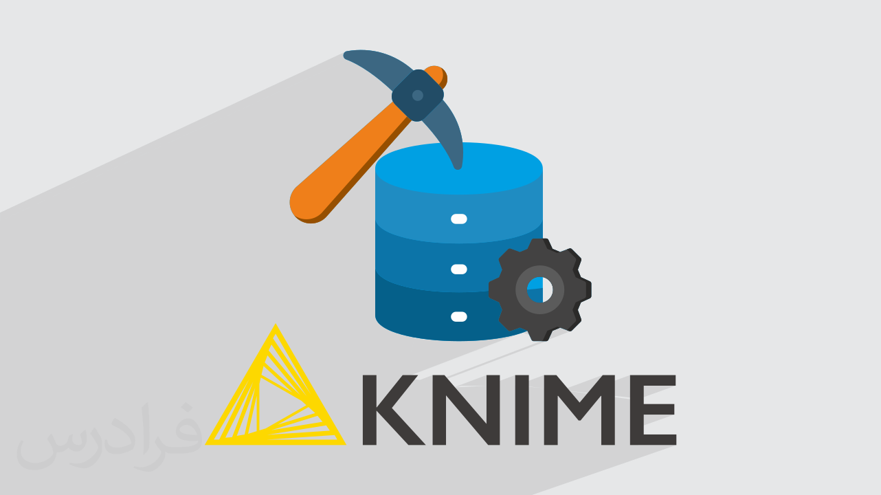 کاور آموزش داده کاوی حرفه‌ای با KNIME