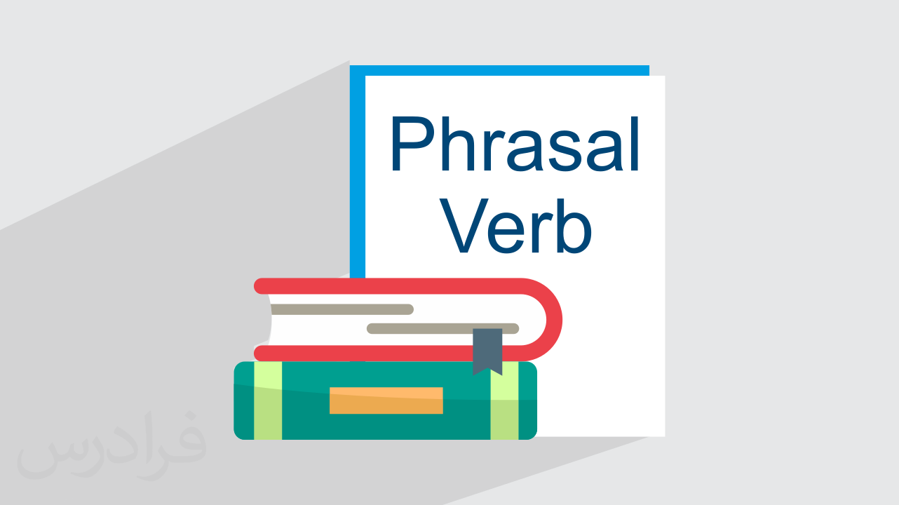 کاور آموزش افعال عبارتی Phrasal Verbs پرکاربرد زبان انگلیسی