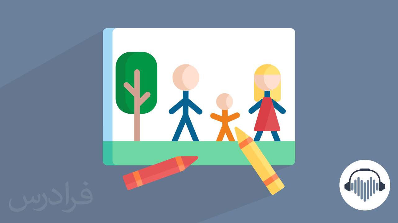 آموزش تفسیر نقاشی کودکان + نقاشی درمانی کودک (رایگان)